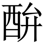 䣲: 宋體（明體）
