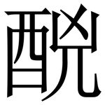 䣴: 宋體（明體）