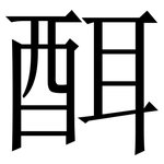 䣵: 宋體（明體）