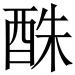䣷: 宋體（明體）