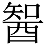 䣽: 宋體（明體）