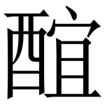 䣾: 宋體（明體）