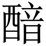 䤃: 宋體（明體）