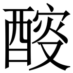 䤇: 宋體（明體）