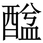 䤈: 宋體（明體）