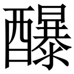 䤖: 宋體（明體）