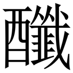 䤘: 宋體（明體）