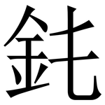 䤜: 宋體（明體）