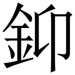 䤝: 宋體（明體）