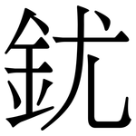 䤞: 宋體（明體）
