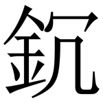 䤟: 宋體（明體）