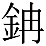䤡: 宋體（明體）