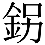 䤢: 宋體（明體）