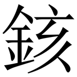 䤤: 宋體（明體）