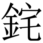 䤩: 宋體（明體）