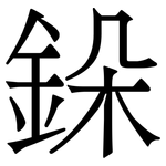 䤪: 宋體（明體）