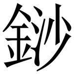 䤬: 宋體（明體）