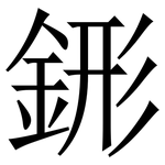 䤯: 宋體（明體）
