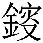 䤹: 宋體（明體）