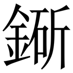 䤺: 宋體（明體）