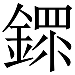 䤽: 宋體（明體）