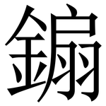 䥇: 宋體（明體）