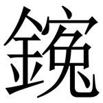 䥉: 宋體（明體）