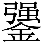 䥒: 宋體（明體）