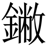 䥕: 宋體（明體）