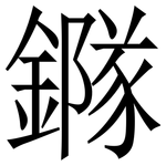 䥙: 宋體（明體）