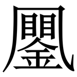 䥚: 宋體（明體）