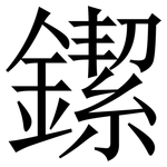 䥛: 宋體（明體）