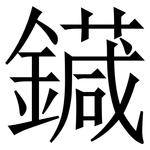 䥠: 宋體（明體）