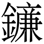 䥥: 宋體（明體）
