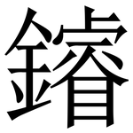 䥧: 宋體（明體）