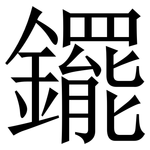 䥯: 宋體（明體）