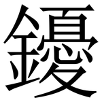 䥳: 宋體（明體）