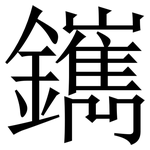 䥴: 宋體（明體）