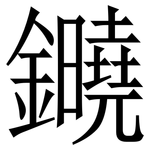 䥵: 宋體（明體）