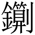 䥷: 宋體（明體）