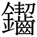 䥹: 宋體（明體）