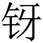 䥺: 宋體（明體）