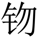 䥼: 宋體（明體）