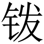 䥽: 宋體（明體）