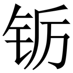 䥿: 宋體（明體）
