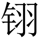 䦀: 宋體（明體）