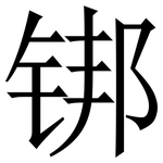 䦁: 宋體（明體）