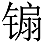 䦂: 宋體（明體）