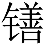 䦅: 宋體（明體）