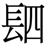 䦉: 宋體（明體）